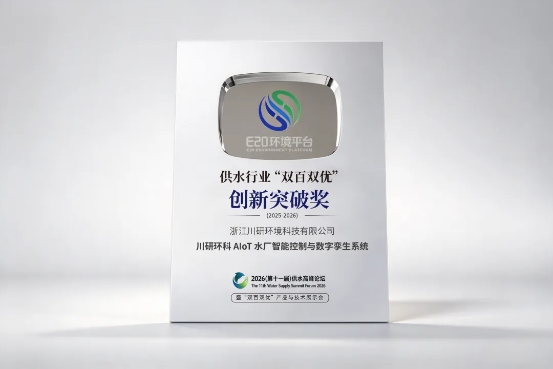 喜讯|川源子公司川研环科获供水行业“双百双优”创新突破奖