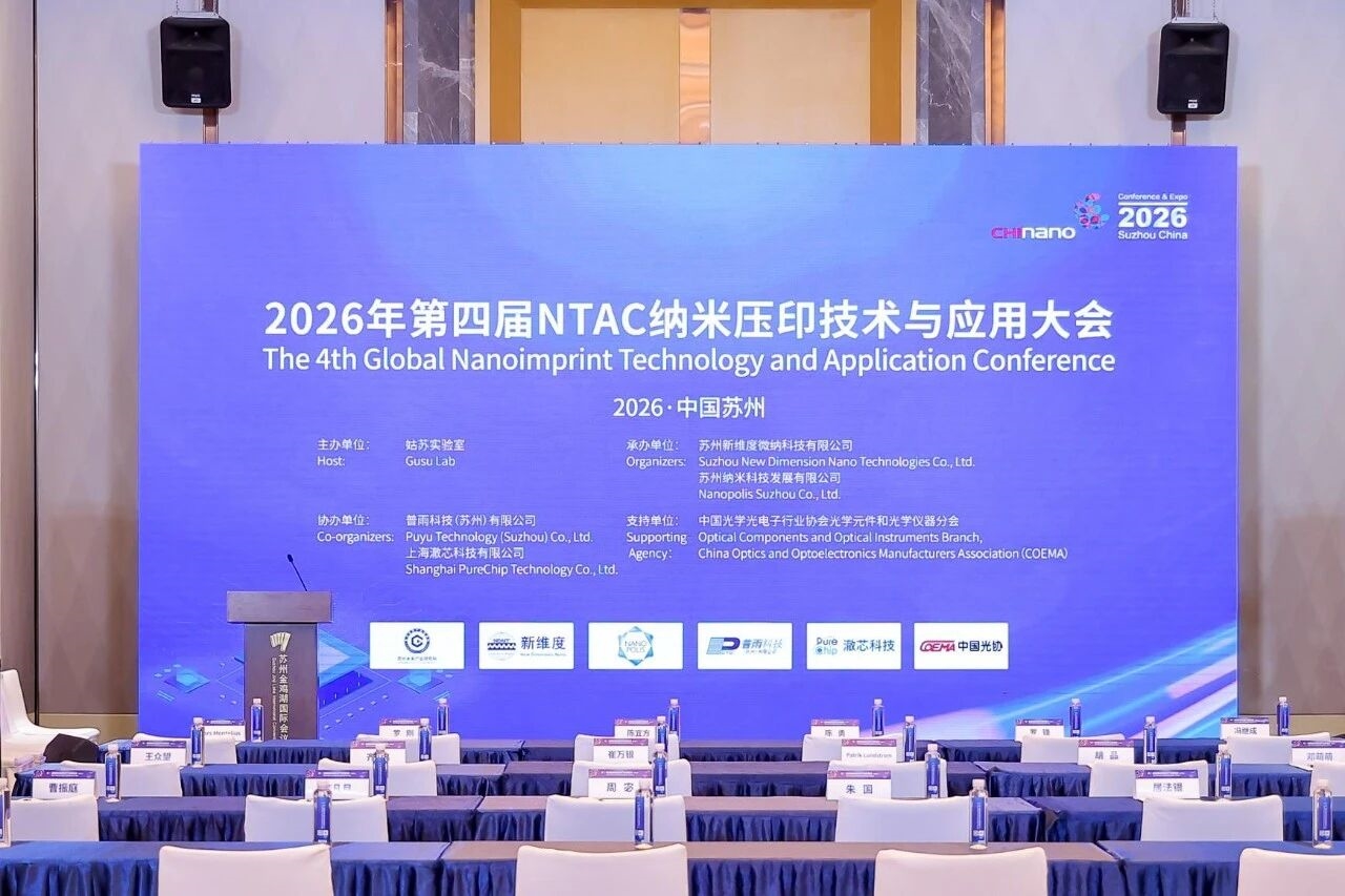 第四届纳米压印技术应用大会圆满落幕|聚力全生态链协同,破解纳米压印产业化发展难题