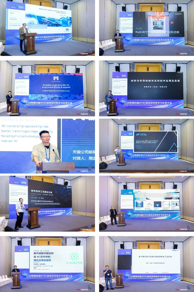 第四届纳米压印技术应用大会圆满落幕|聚力全生态链协同,破解纳米压印产业化发展难题