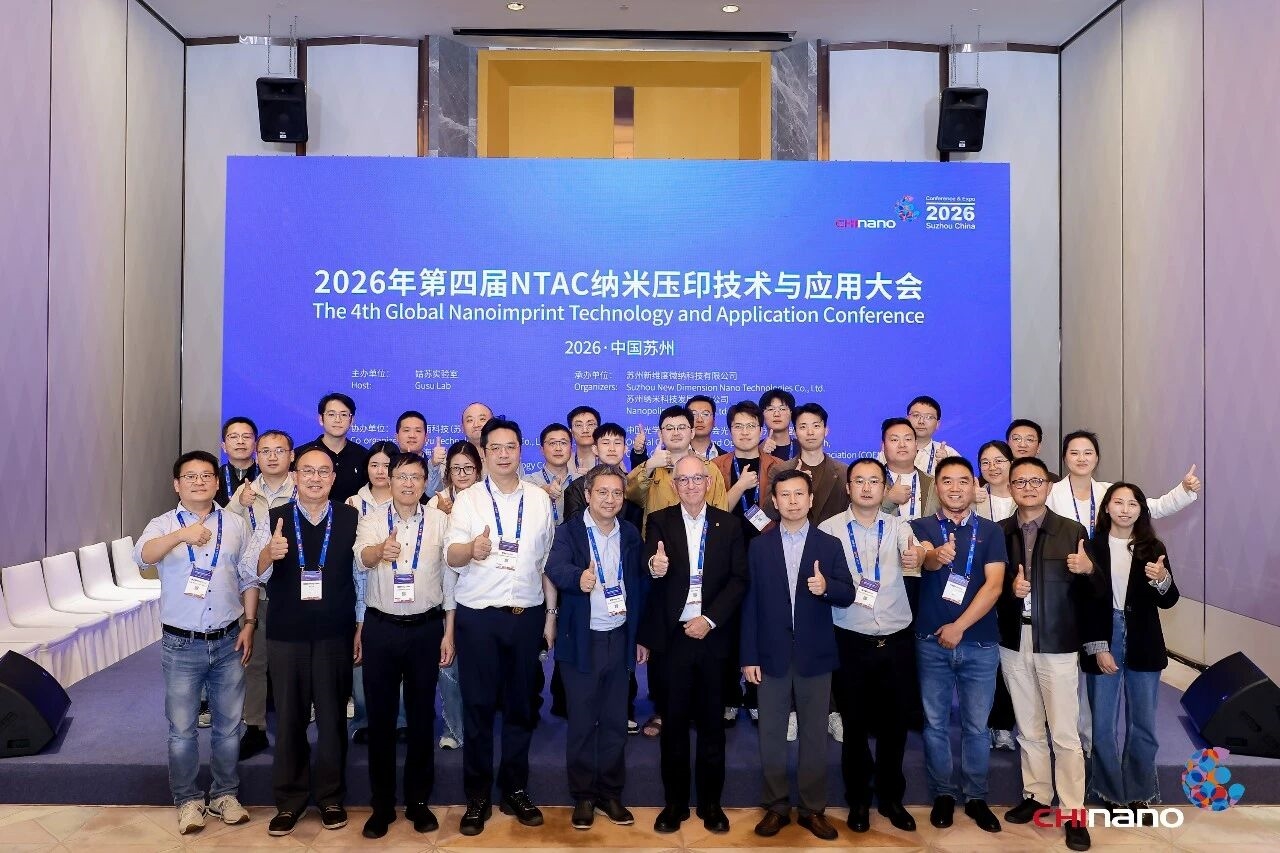 第四届纳米压印技术应用大会圆满落幕|聚力全生态链协同,破解纳米压印产业化发展难题