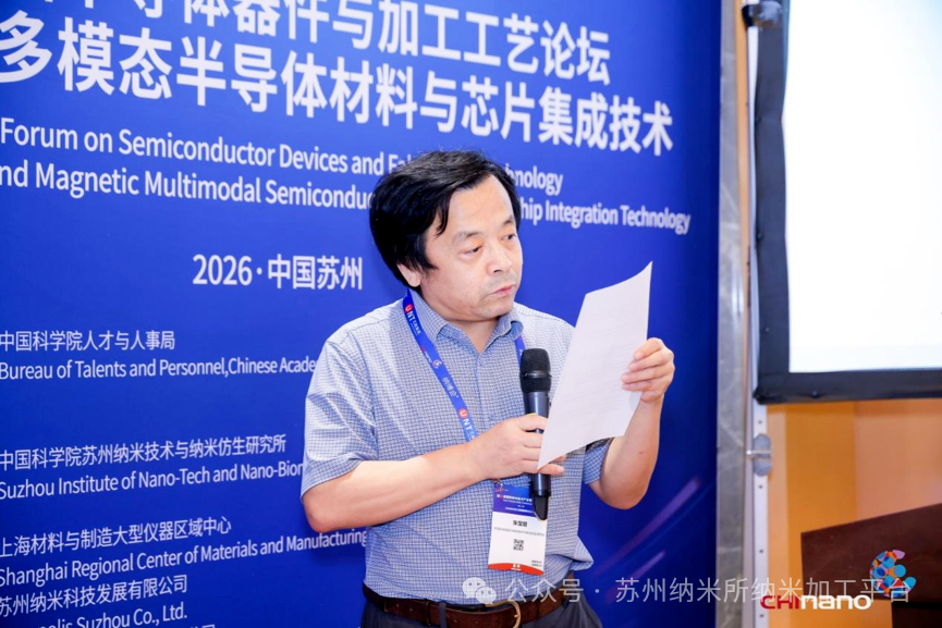 第十六届国际纳米技术产业博览会第十四届半导体器件与加工工艺论坛—光电声磁多模态半导体材料与芯片集成技术培训班成功举办!