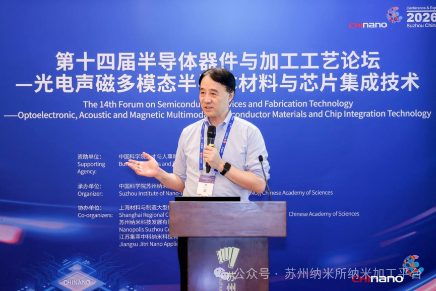 第十六届国际纳米技术产业博览会第十四届半导体器件与加工工艺论坛—光电声磁多模态半导体材料与芯片集成技术培训班成功举办!