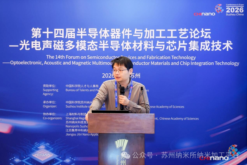 第十六届国际纳米技术产业博览会第十四届半导体器件与加工工艺论坛—光电声磁多模态半导体材料与芯片集成技术培训班成功举办!