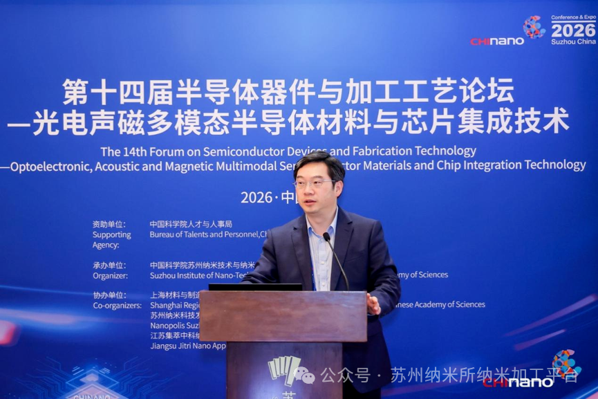第十六届国际纳米技术产业博览会第十四届半导体器件与加工工艺论坛—光电声磁多模态半导体材料与芯片集成技术培训班成功举办!