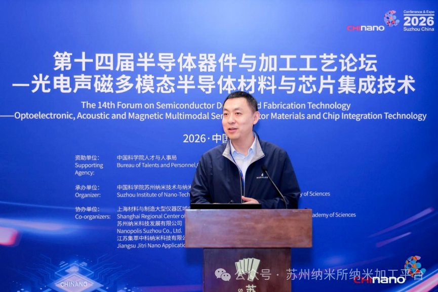 第十六届国际纳米技术产业博览会第十四届半导体器件与加工工艺论坛—光电声磁多模态半导体材料与芯片集成技术培训班成功举办!