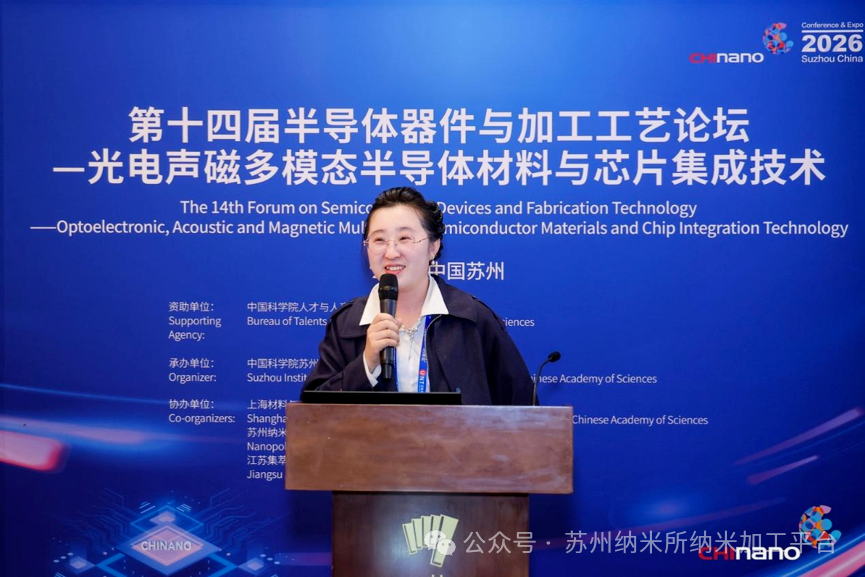第十六届国际纳米技术产业博览会第十四届半导体器件与加工工艺论坛—光电声磁多模态半导体材料与芯片集成技术培训班成功举办!