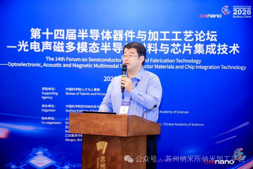 第十六届国际纳米技术产业博览会第十四届半导体器件与加工工艺论坛—光电声磁多模态半导体材料与芯片集成技术培训班成功举办!