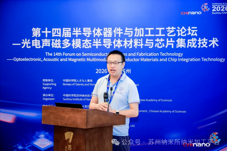 第十六届国际纳米技术产业博览会第十四届半导体器件与加工工艺论坛—光电声磁多模态半导体材料与芯片集成技术培训班成功举办!