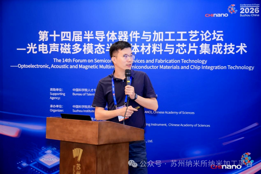 第十六届国际纳米技术产业博览会第十四届半导体器件与加工工艺论坛—光电声磁多模态半导体材料与芯片集成技术培训班成功举办!
