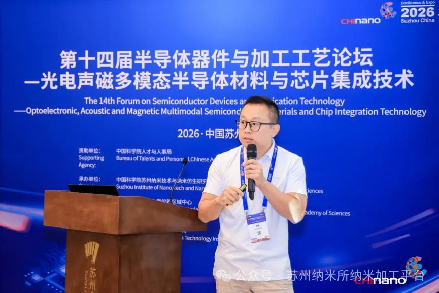第十六届国际纳米技术产业博览会第十四届半导体器件与加工工艺论坛—光电声磁多模态半导体材料与芯片集成技术培训班成功举办!