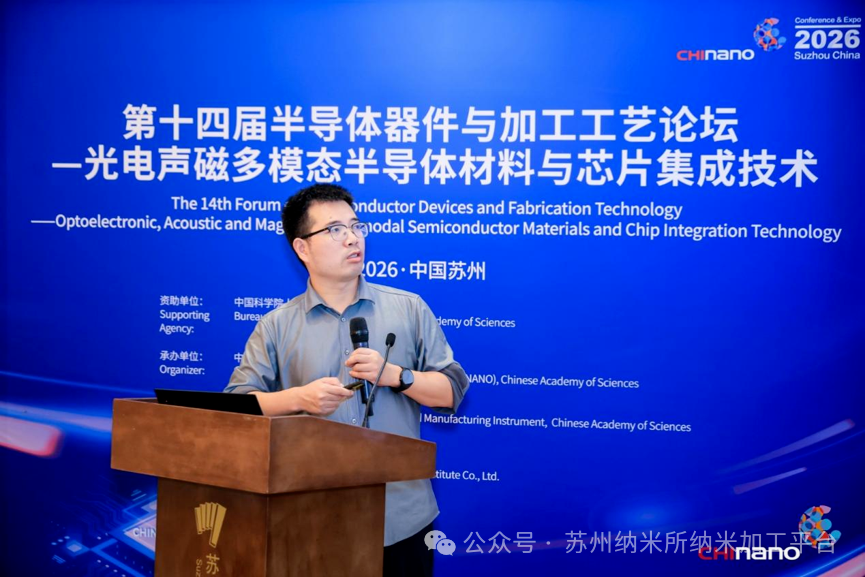 第十六届国际纳米技术产业博览会第十四届半导体器件与加工工艺论坛—光电声磁多模态半导体材料与芯片集成技术培训班成功举办!