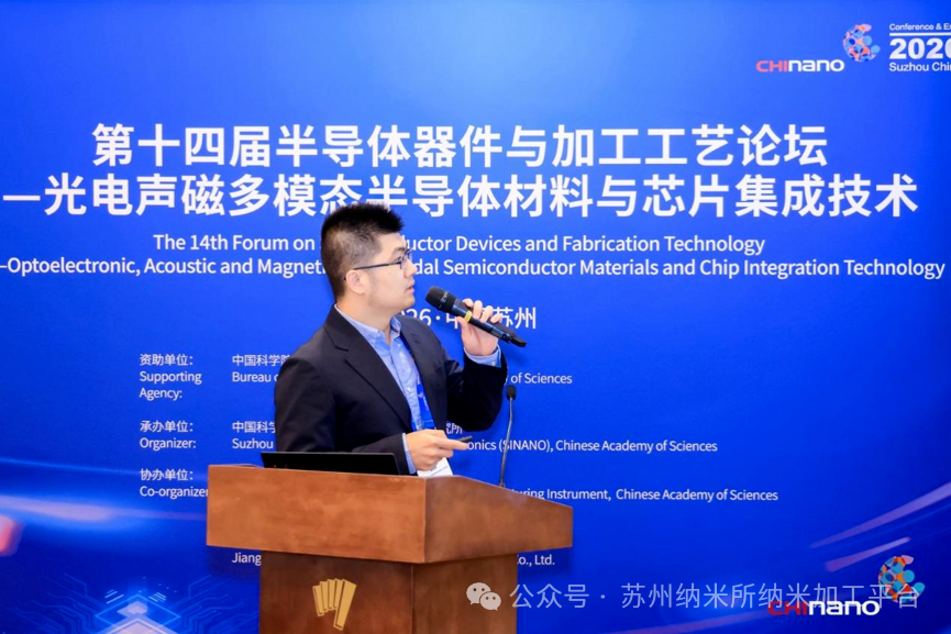 第十六届国际纳米技术产业博览会第十四届半导体器件与加工工艺论坛—光电声磁多模态半导体材料与芯片集成技术培训班成功举办!