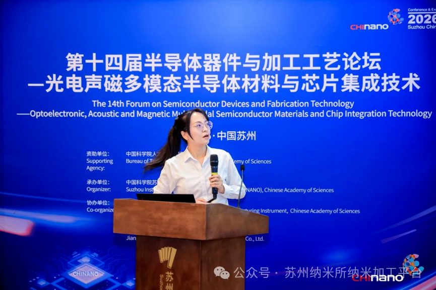第十六届国际纳米技术产业博览会第十四届半导体器件与加工工艺论坛—光电声磁多模态半导体材料与芯片集成技术培训班成功举办!