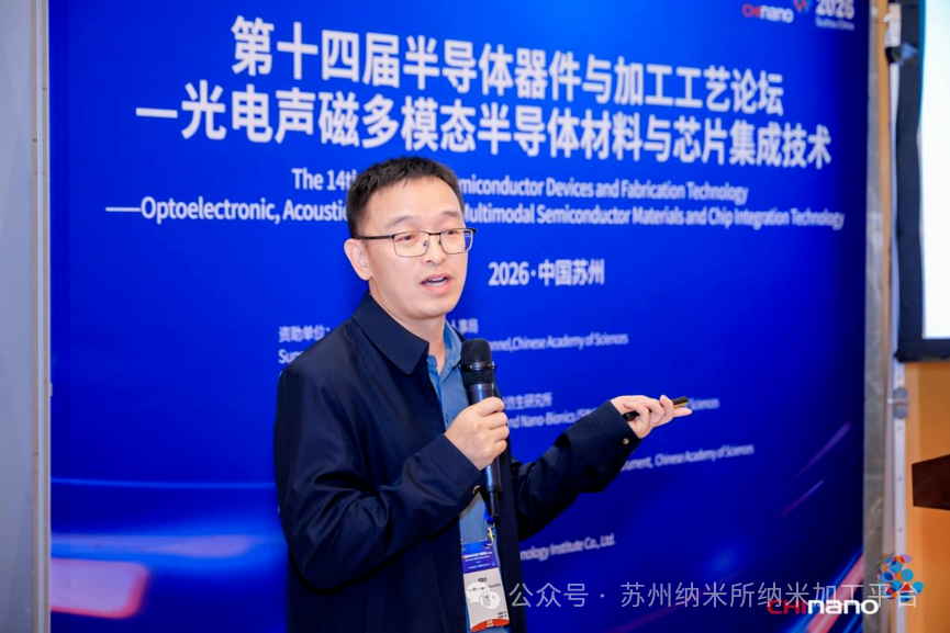 第十六届国际纳米技术产业博览会第十四届半导体器件与加工工艺论坛—光电声磁多模态半导体材料与芯片集成技术培训班成功举办!