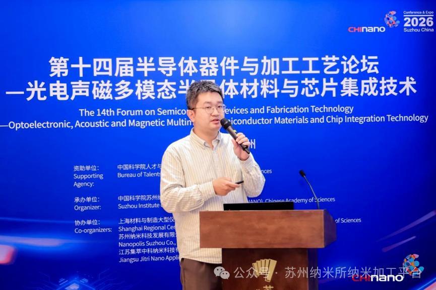 第十六届国际纳米技术产业博览会第十四届半导体器件与加工工艺论坛—光电声磁多模态半导体材料与芯片集成技术培训班成功举办!